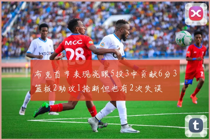布克首节表现亮眼5投3中贡献6分3篮板2助攻1抢断但也有2次失误