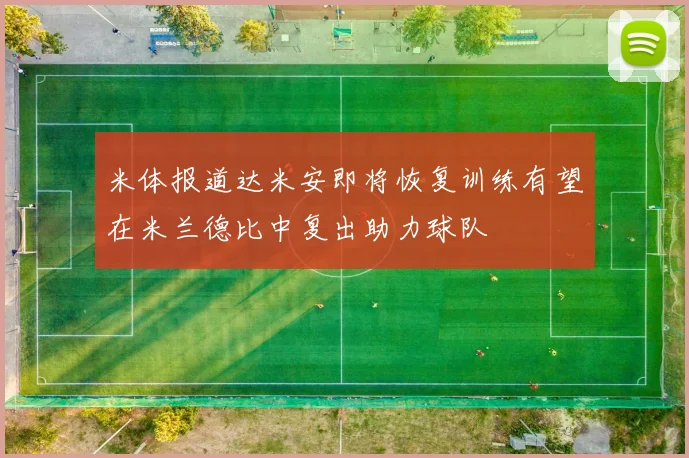 米体报道达米安即将恢复训练有望在米兰德比中复出助力球队