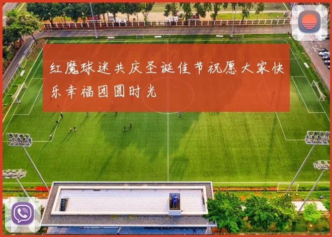 红魔球迷共庆圣诞佳节祝愿大家快乐幸福团圆时光