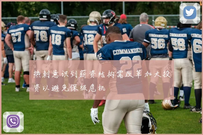 热刺意识到薪资结构需改革加大投资以避免保级危机