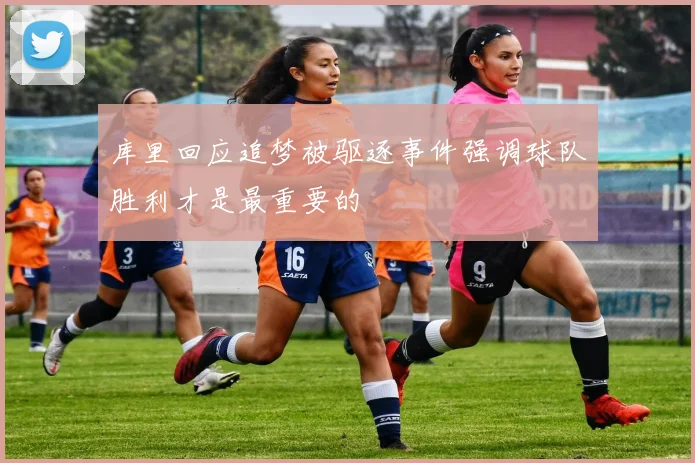 库里回应追梦被驱逐事件强调球队胜利才是最重要的