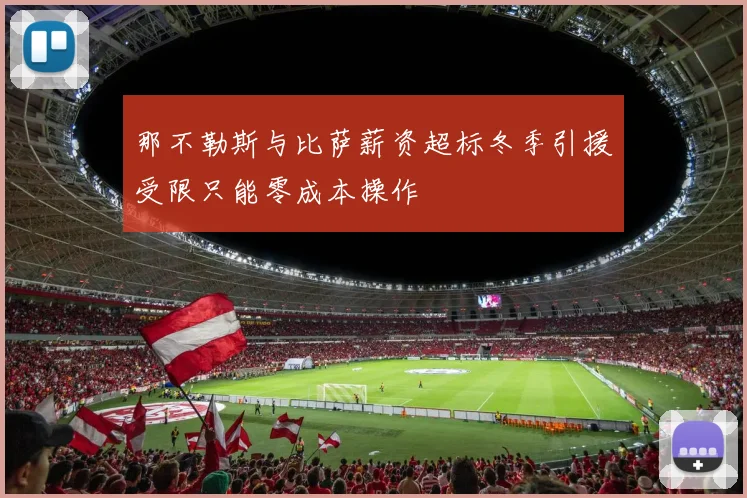 那不勒斯与比萨薪资超标冬季引援受限只能零成本操作