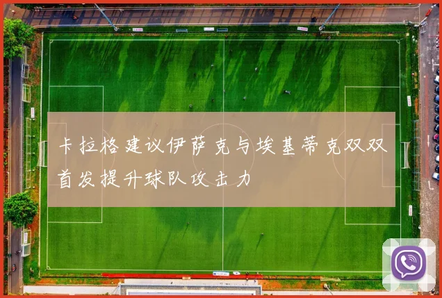 卡拉格建议伊萨克与埃基蒂克双双首发提升球队攻击力