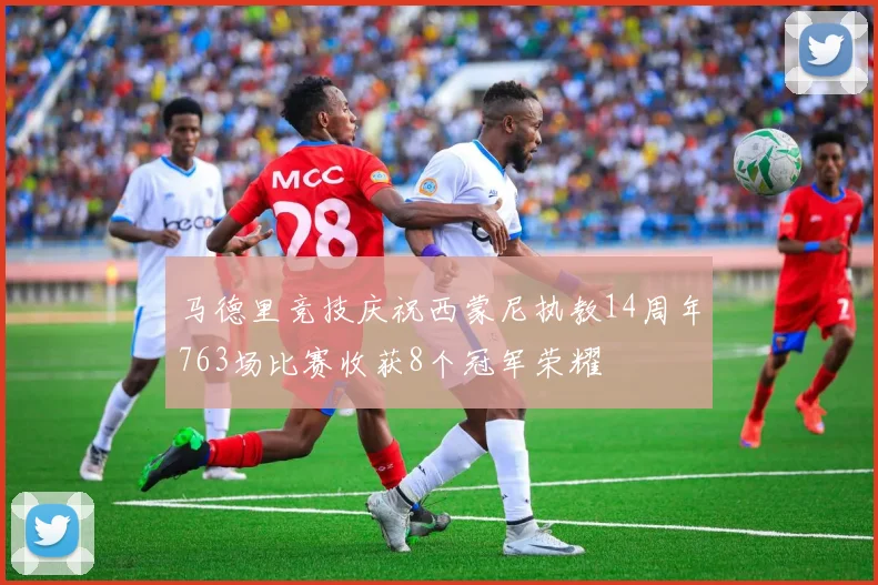 马德里竞技庆祝西蒙尼执教14周年763场比赛收获8个冠军荣耀