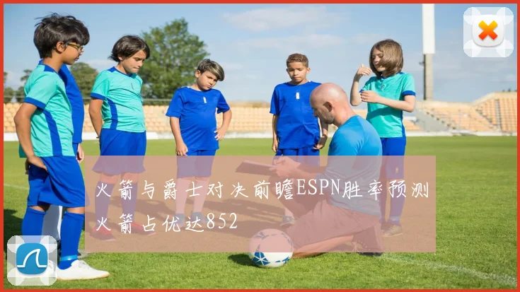 火箭与爵士对决前瞻ESPN胜率预测火箭占优达852