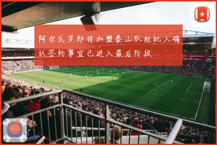 阿尔瓦罗即将加盟泰山队经纪人确认签约事宜已进入最后阶段