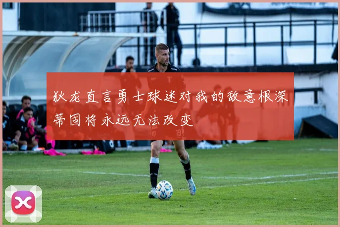 狄龙直言勇士球迷对我的敌意根深蒂固将永远无法改变
